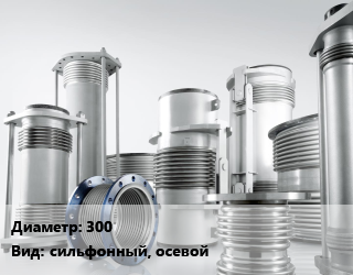 Компенсатор 300 Ру16 сильфонный, осевой, шт, КСО-Ф,КСС, фланцевый,под приварку цена от 77346 Тг / шт, где купить, условия доставки в Костанае и Костанайской области